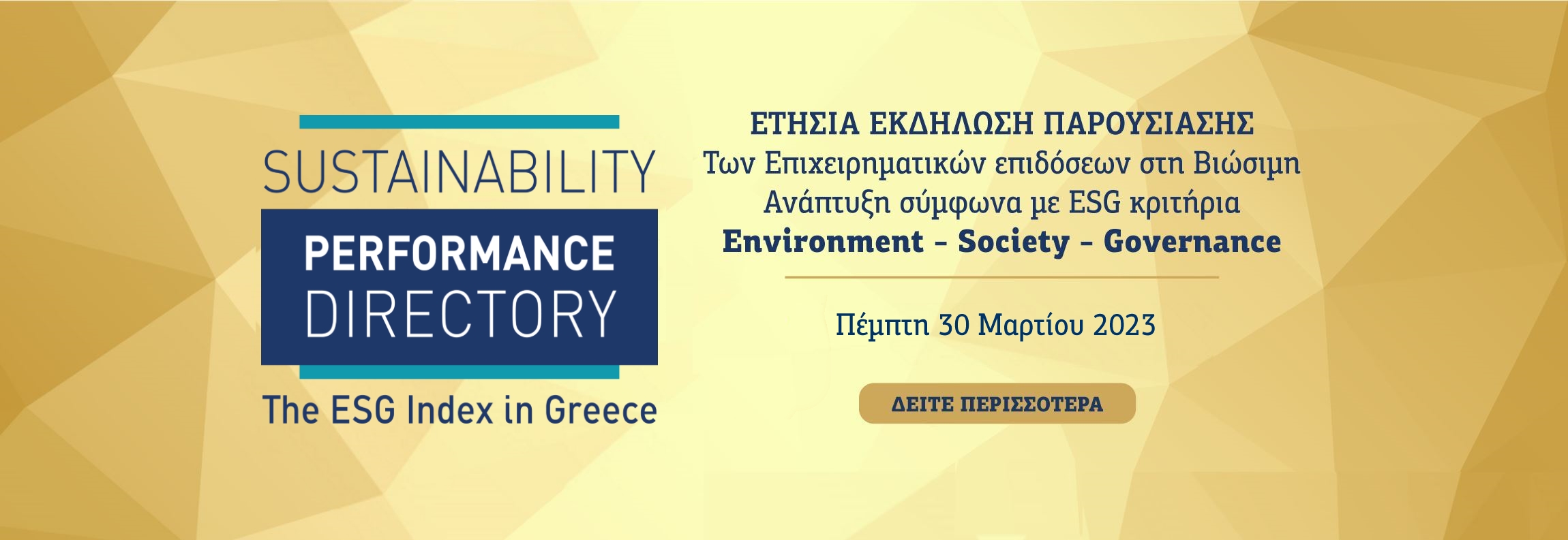 ΕΤΗΣΙΑ ΕΚΔΗΛΩΣΗ ΠΑΡΟΥΣΙΑΣΗΣ Των Επιχειρηματικών επιδόσεων στη Βιώσιμη Ανάπτυξη σύμφωνα με ESG κριτήρια Environment – Society – Governance ΕΤΗΣΙΑ ΕΚΔΗΛΩΣΗ ΠΑΡΟΥΣΙΑΣΗΣ Των Επιχειρηματικών επιδόσεων στη Βιώσιμη Ανάπτυξη σύμφωνα με ESG κριτήρια Environment – Society – Governance 2023