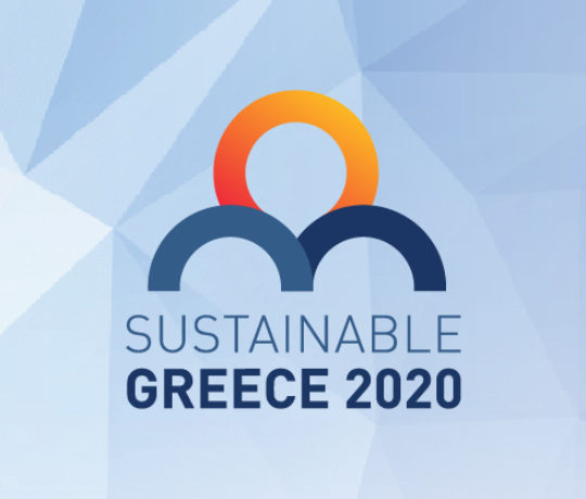 «Πρωτοβουλίας Sustainable Greece 2020» 5+1 χρόνια δράσης και αποτελέσματα